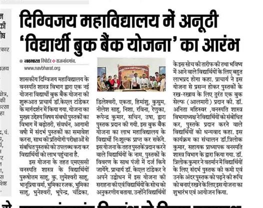 Govt. Digvijay Autonomous College-दिग्विजय महाविद्यालय में अनूठी 'विद्यार्थी बुक बैंक योजना' का आरंभ